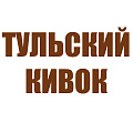 КИВОК ТУЛЬСКИЙ