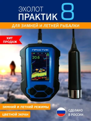 ЭХОЛОТ "ПРАКТИК" 8